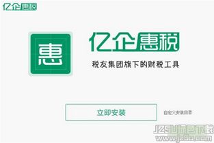 浙江億企惠稅客戶端2.0.006官方版 財務咨詢與稅務管理的智能助手