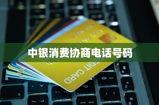 中銀消費金融協商電話與財務咨詢指南 正確渠道與風險防范