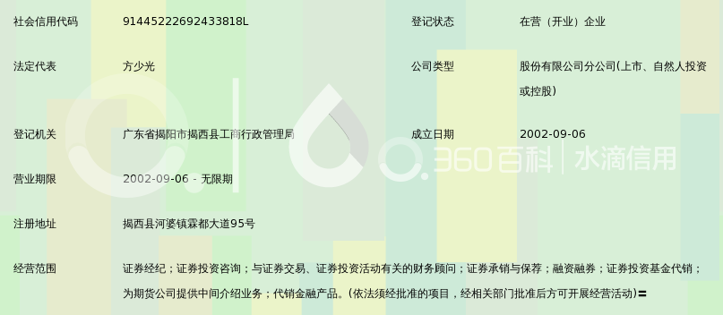 廣發證券股份揭陽揭西證券營業部